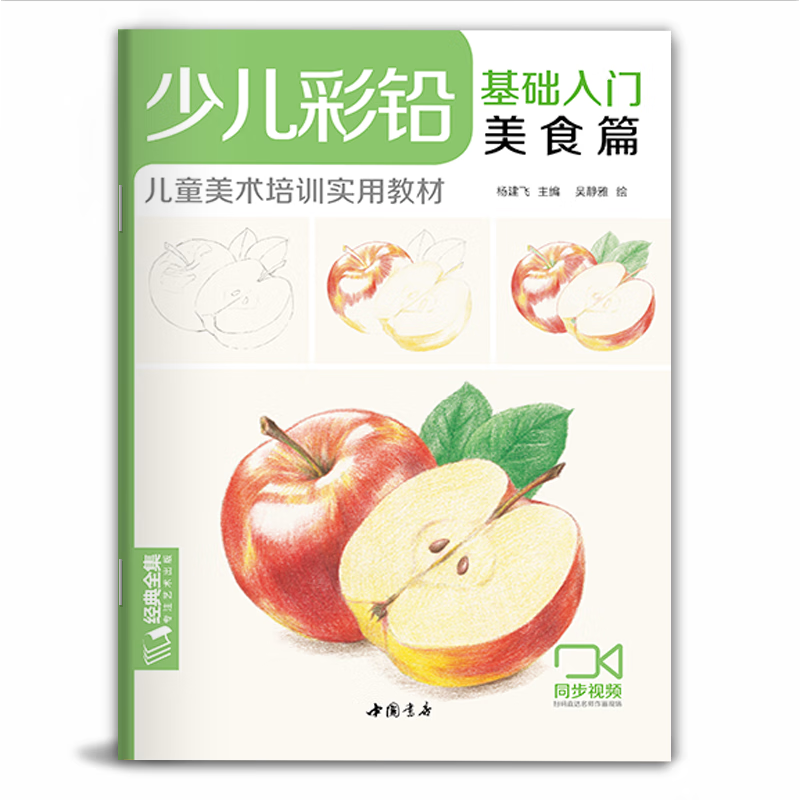 《少儿彩铅·美食篇》