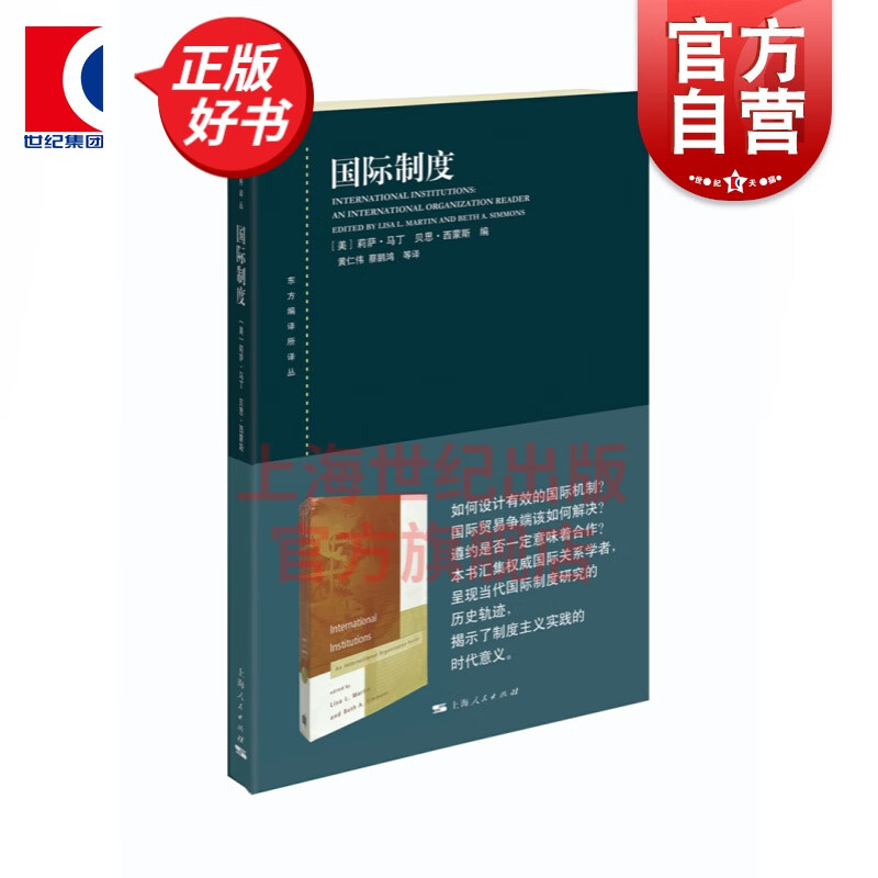 国际制度(东方编译所译丛) [美] 莉萨·马丁，贝思·西蒙斯 编 上海人民出版社
