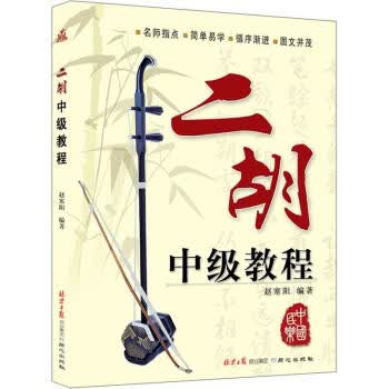 二胡中级教程 赵寒阳 著【正版书籍】