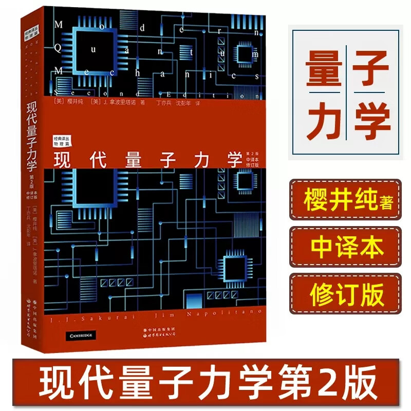 现代量子力学 第2版 中译本修订版 (美)樱井纯(美)J.拿波里塔诺 正版书籍 新华书店旗舰店文轩官网 世界图书出版公司北京分公司