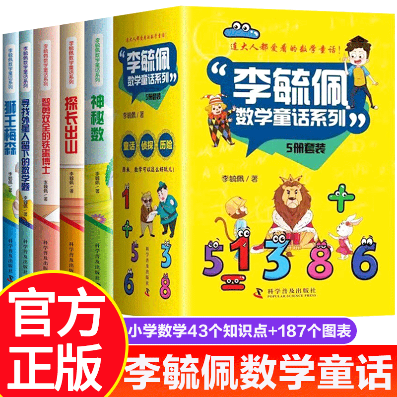 李毓佩数学故事系列童话集（全5册）小学生中高年级数学课外阅读故事书 少儿趣味数学探长出山狮王梅森数学真美妙儿童数学阅读课外书三四五六年级数学启蒙绘本书籍 全套5册