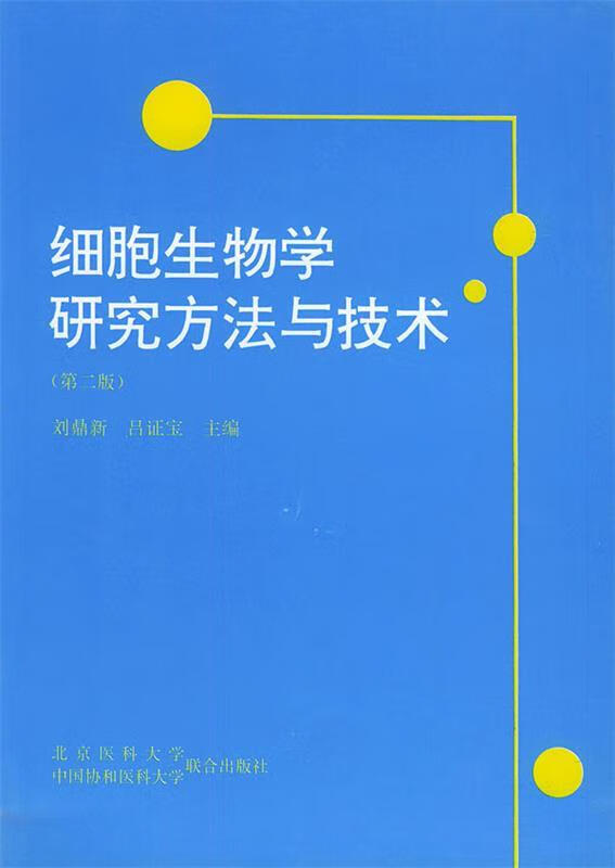 细胞生物学研究方法与技术(第二版)