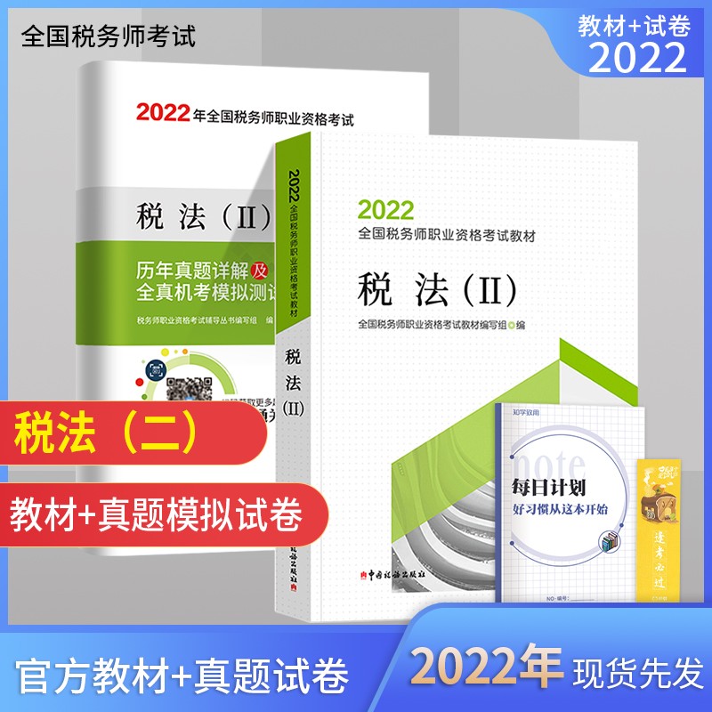 税务师2022教材 2022年全国税务师职业资格考试教材税法（II）教材+历年真题详解及全真机考