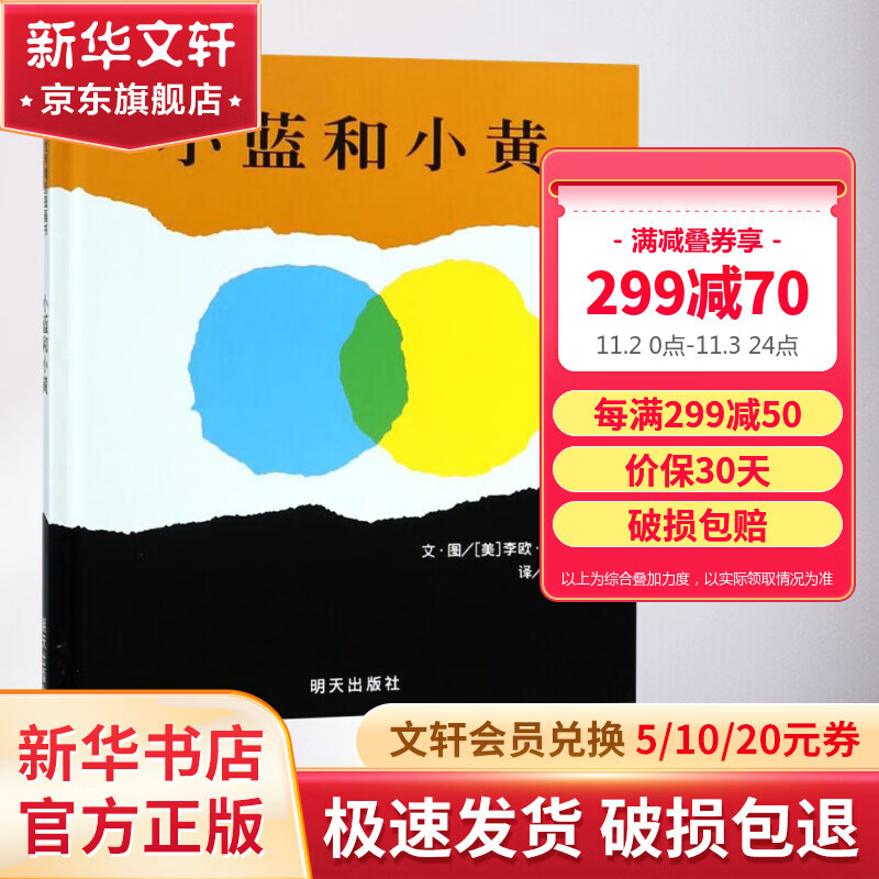 小蓝和小黄 信谊绘本世界精选图画书怎么样,好用不?