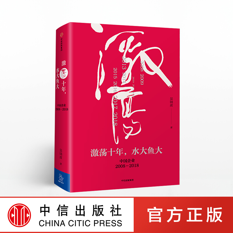 激荡十年 水大鱼大 吴晓波书籍 图书 信睿
