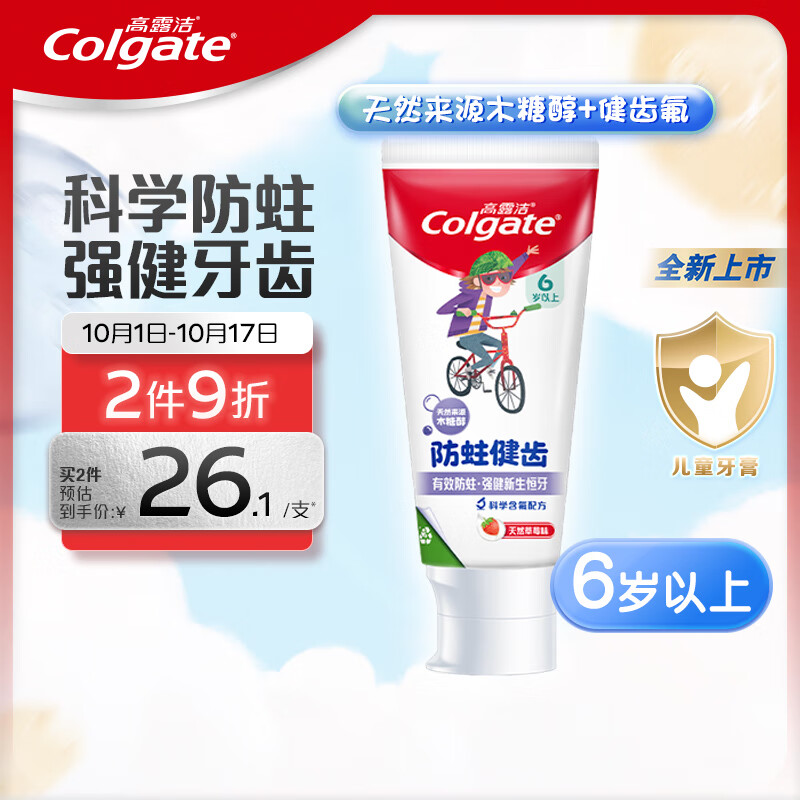 高露洁（Colgate）儿童牙膏 6-12岁含氟防蛀宝宝0添加70g（草莓味）