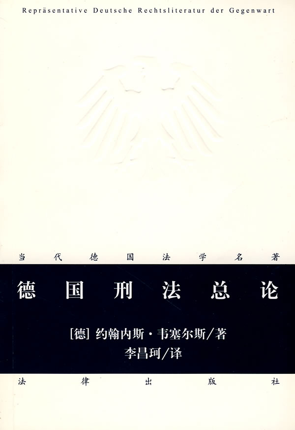 德国刑法总论