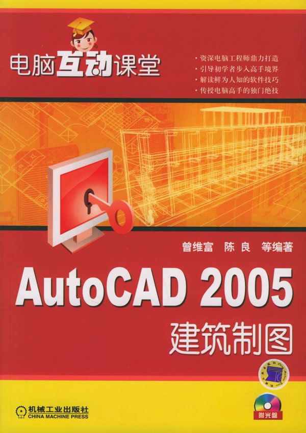 电脑互动课堂：AutoCAD2005建筑制图