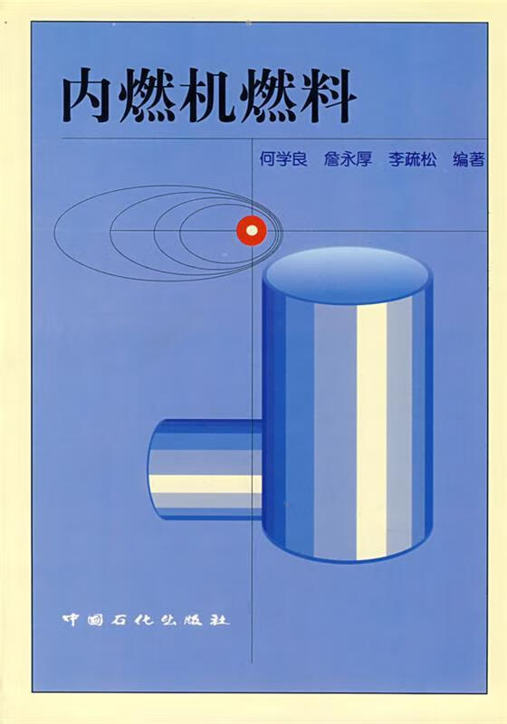 內(nèi)燃機(jī)燃料【正版書】