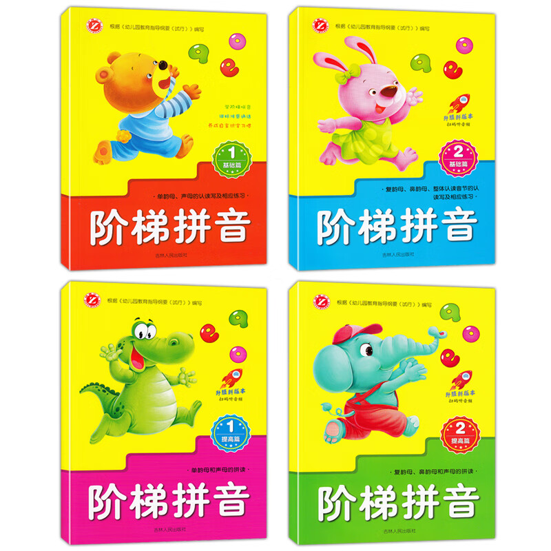 阶梯拼音4儿童学拼音教材3-4-5-6-7周岁幼小衔接幼儿学拼音学前班幼儿