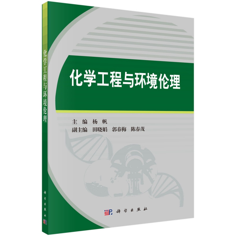化学工程与环境伦理