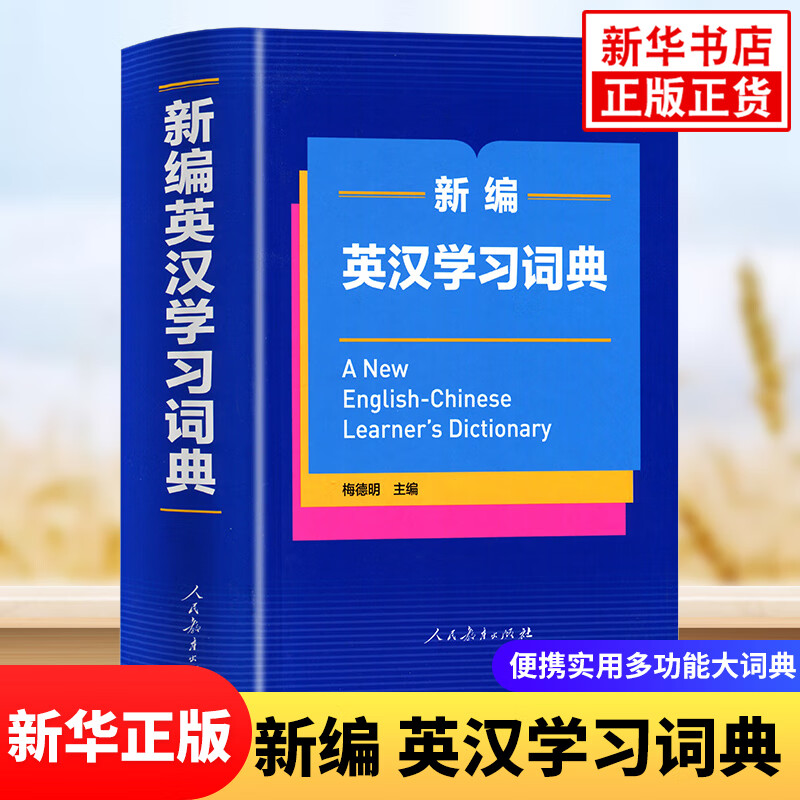 新编英汉学习词典 小学中学大学便携实用学习复习多功能大词典 中考高考英语词典汉英互译英文工具书辞典