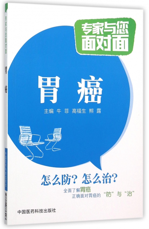 胃癌/专家与您面对面