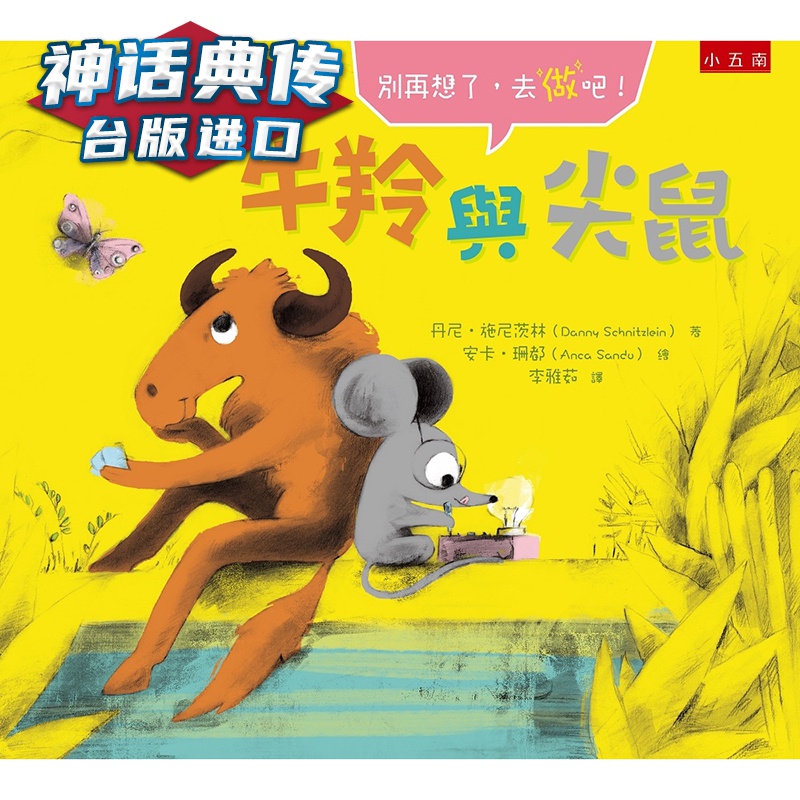 牛羚与尖鼠：别再想了，去做吧！五南丹尼施尼茨林台版图书【神话