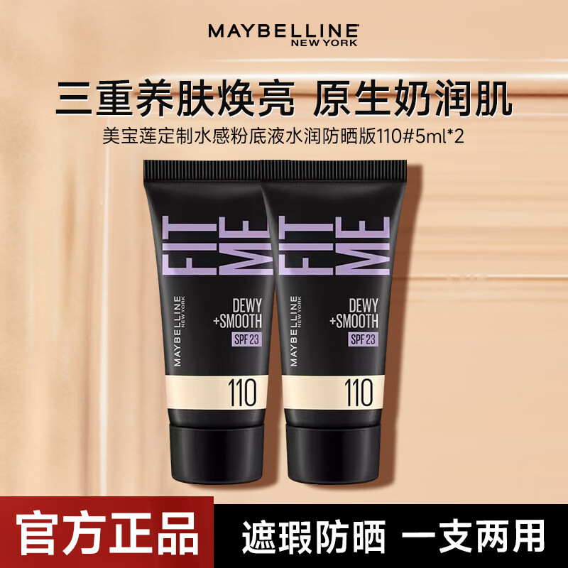 美宝莲fitme粉底液女防晒控油持久遮瑕干皮混油皮可用学生不脱妆粉底 水润版粉底液110#10ml