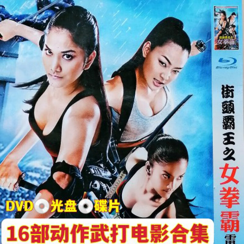 hknl16部女拳霸动作武打电影合集dvd碟片曼谷保镖霹雳娇娃生死格斗等