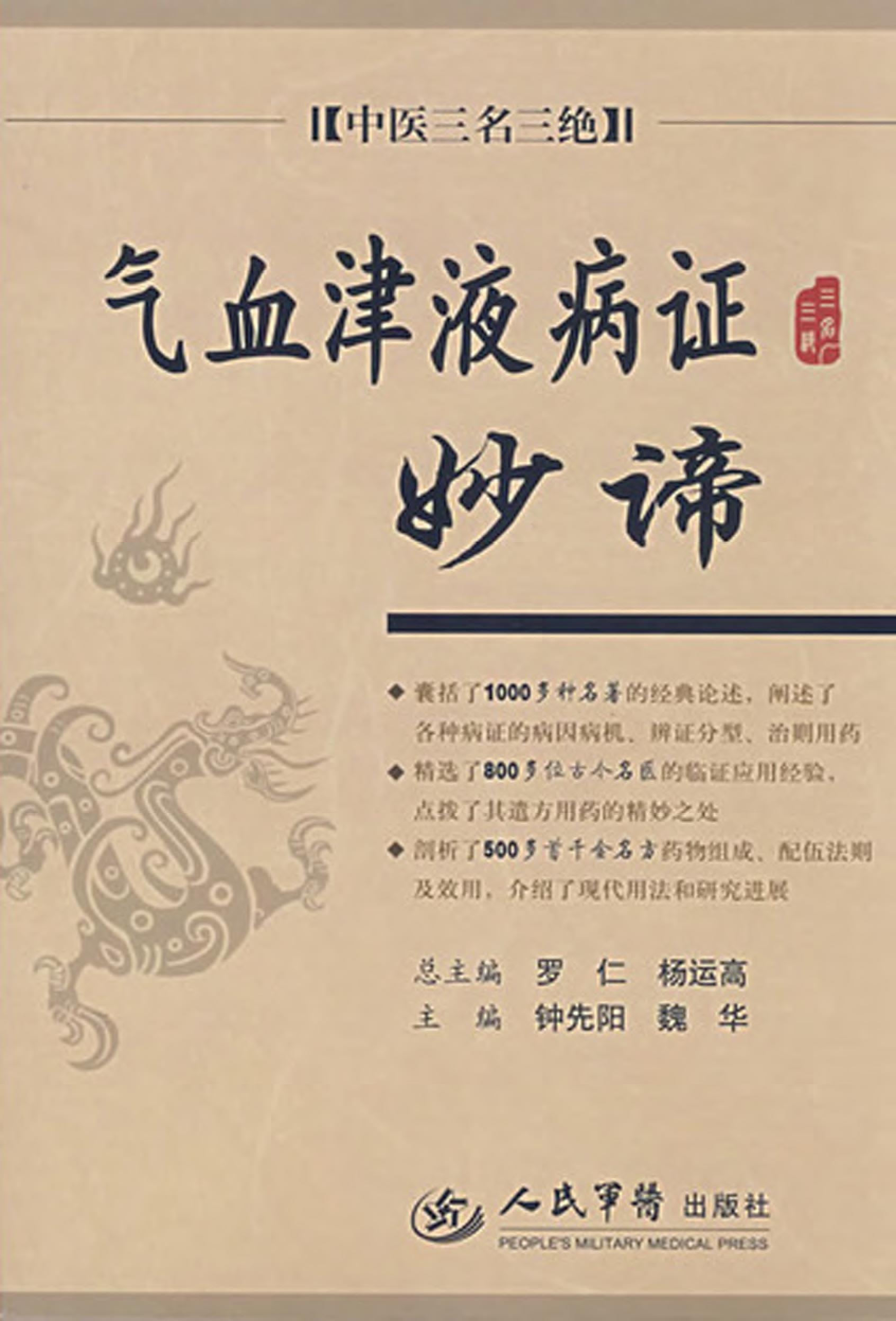 气血津液病证妙谛 钟先阳,魏华【正版图书】