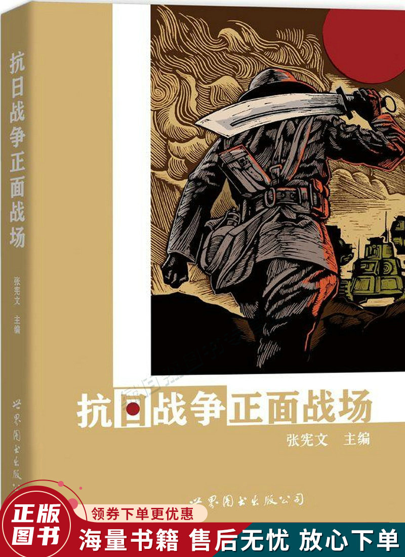 抗日战争正面战场