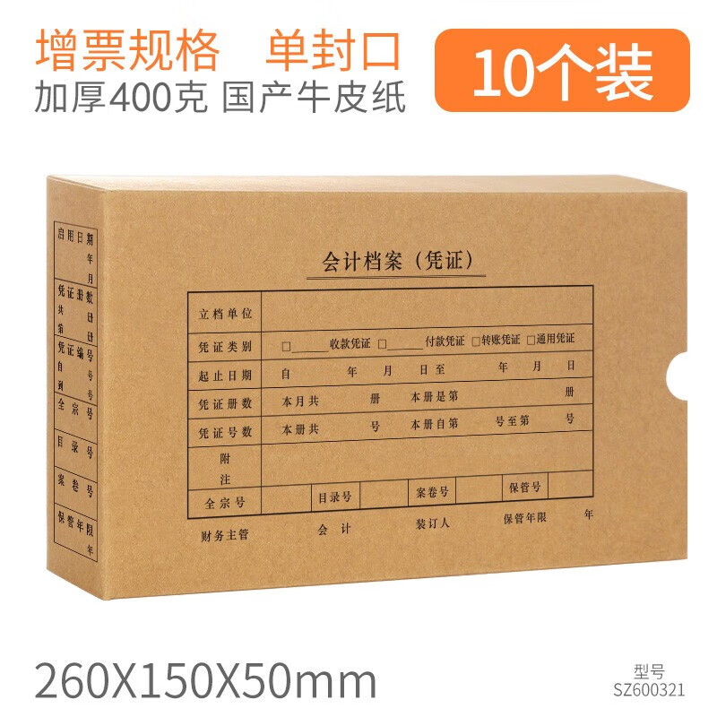 西玛发票版凭证装订盒增值税发票大小 260*150*50mm 10个/包SZ600321