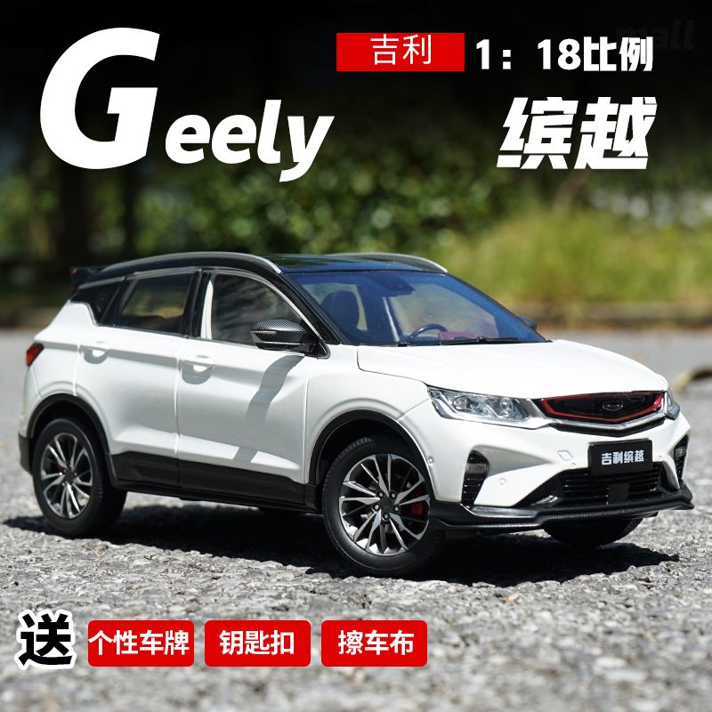 收藏珍藏生日礼物车模吉利缤越1:18车模 geely suv 仿真合金汽车模型
