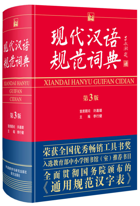 【新华书店】现代汉语规范词典第三版 正版 初高中学生，教师工具书 内设彩图