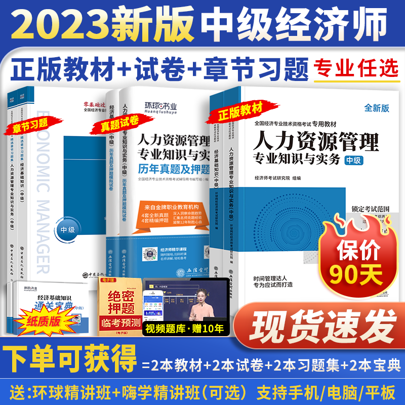 【7月新版】中级经济师2023教材零基础过经济师（赠全套网课）人力资源工商管理金融财税经济基础知识历年真题 环球网校可搭中国人事出版社 2023新版【教材+章节+真题卷】（含视频题库） 2科：经济基础