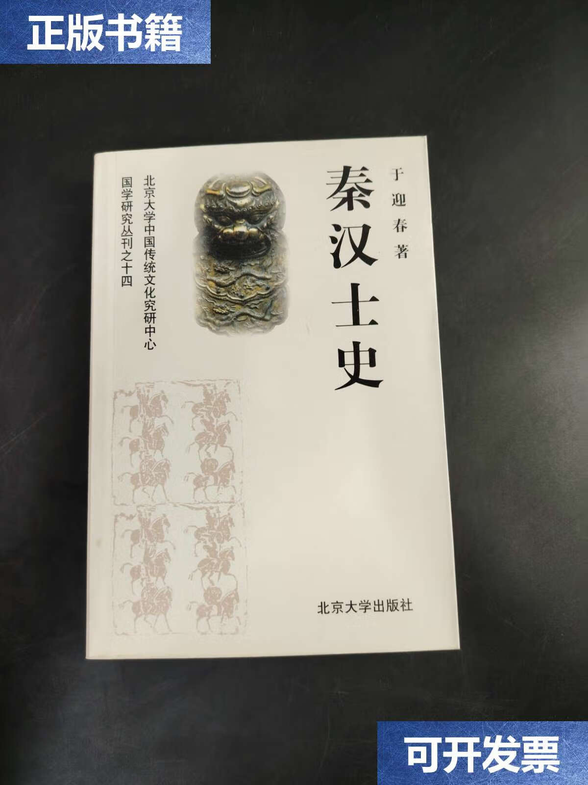 【二手9成新】秦汉士史 /于迎春 北京大学