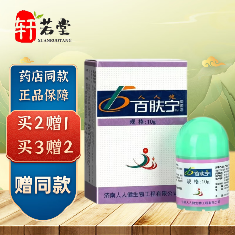 人人健济南百肤宁抑菌霜成人皮肤外用抑菌软膏手脚大腿内侧身瘙痒 10g 买2贈1（到手3盒装）