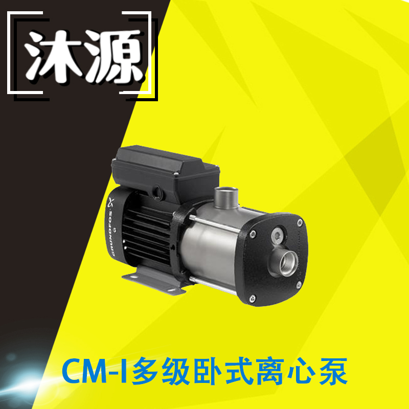 earcumgrundfos水泵格兰富cm-i多级卧式离心泵304不锈钢材质增压 cm1