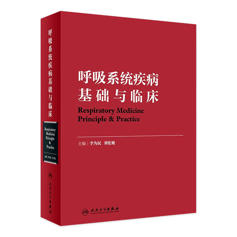 呼吸系统疾病基础与临床 李为民 刘伦旭 主编 9787117254410 内科学