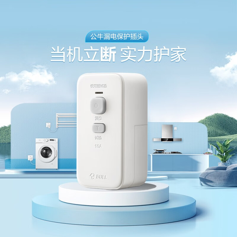 公牛(bull) 漏电保护器插头热水器插座10a/16安漏保插头防触电多功能