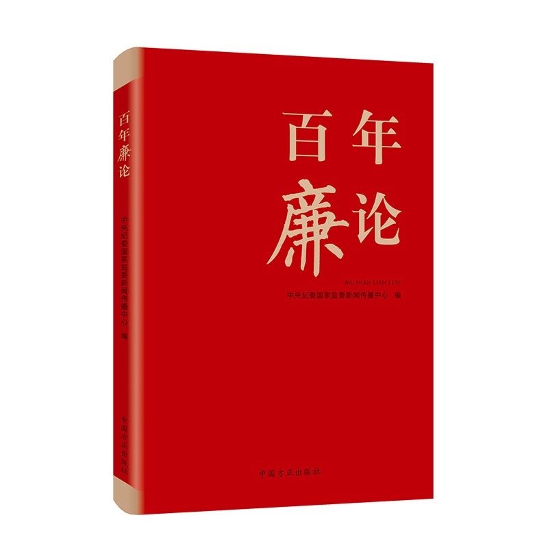 百年廉论怎么看?