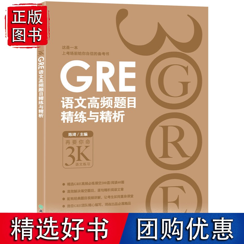 【速发】 GRE语文高频题目精练与精析