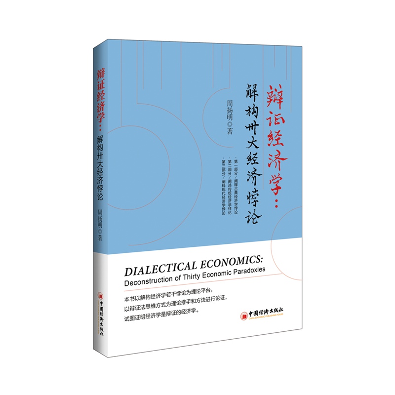 辩证经济学:解构卅大经济悖论【放心选购】