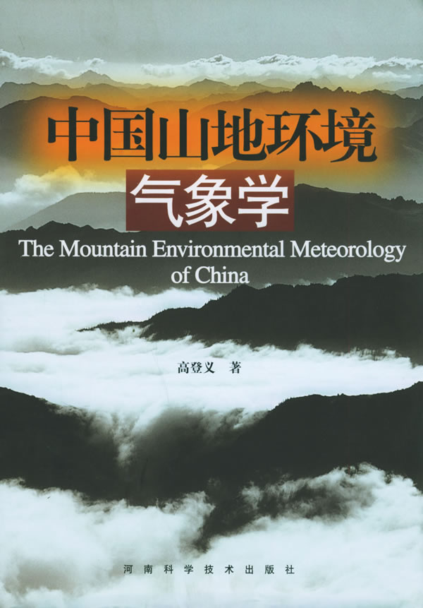中国山地环境气象学【正版图书】
