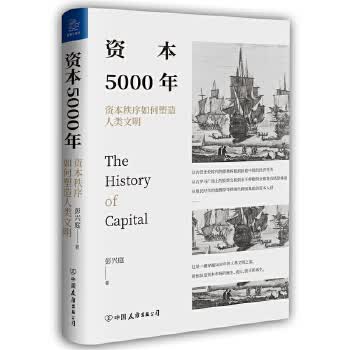 资本5000年：资本秩序如何塑造人类文明