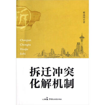 拆迁冲突化解机制【正版图书】