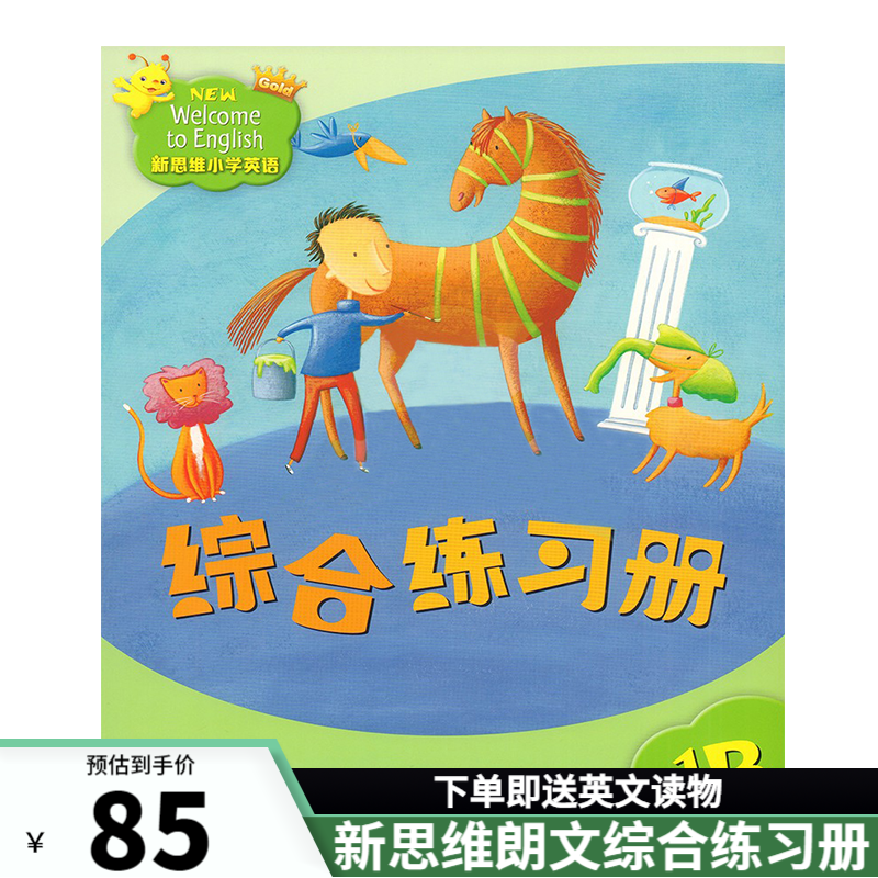 香港朗文新思维小学英语 国内版 new welcome to english 新思维综合练习册 新思维（1B综合练习册）