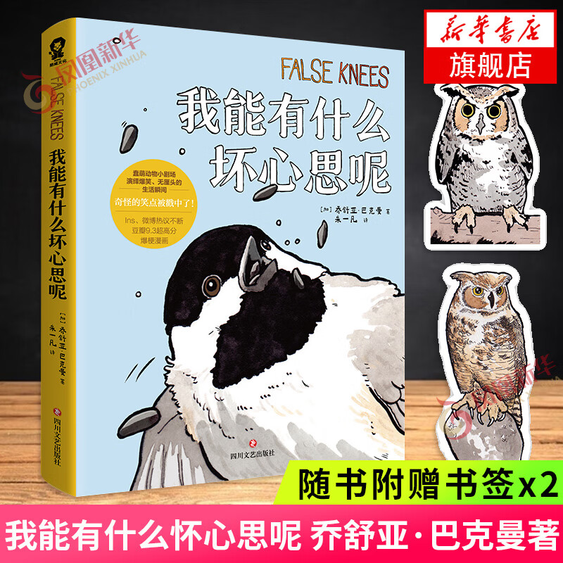 【赠书签】我能有什么坏心思呢 乔舒亚巴克曼绘著 小动物大自然沙雕脑洞搞笑幽默漫画书籍 卡通绘本 新华书店旗舰店