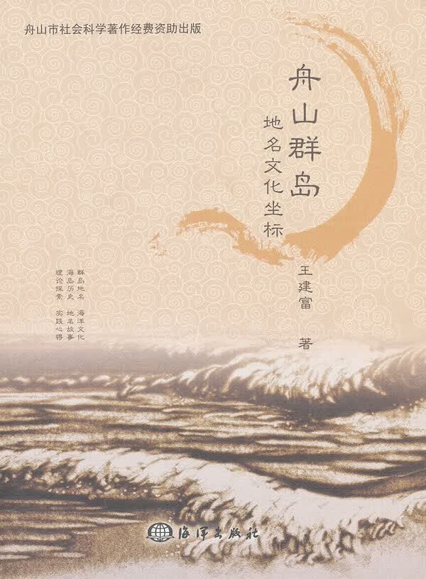 舟山群岛地名文化坐标【正版图书】