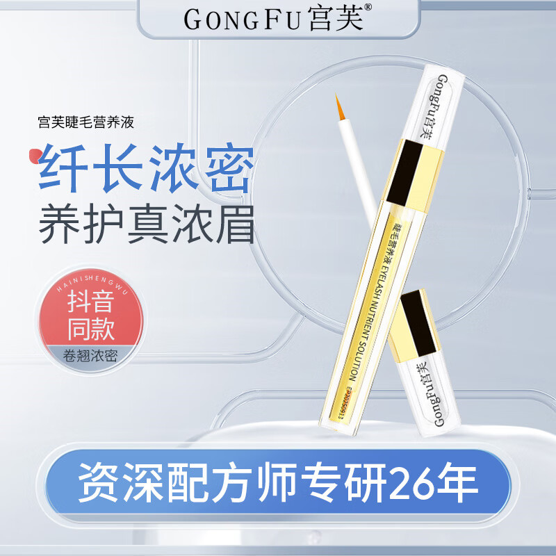 宫芙睫毛营养液睫毛膏防水不晕染眼眉毛自然浓密纤长精华营养液3ml/支 一支装【植萃滋养，自然纤长】