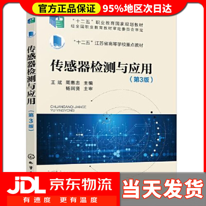 【送货上门】传感器检测与应用（王斌）（第3版） 王斌 化学工业出版社 9787122399915