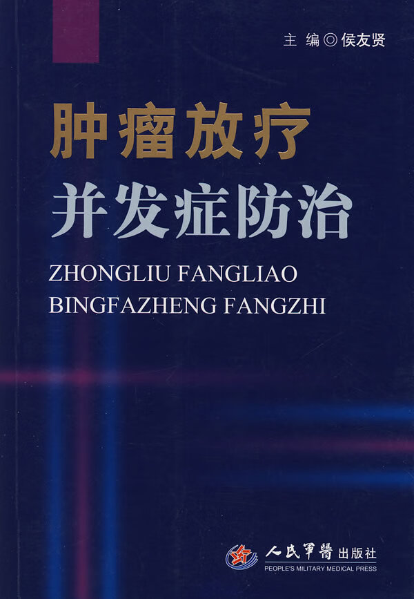 肿瘤放疗并发症防治【正版图书】