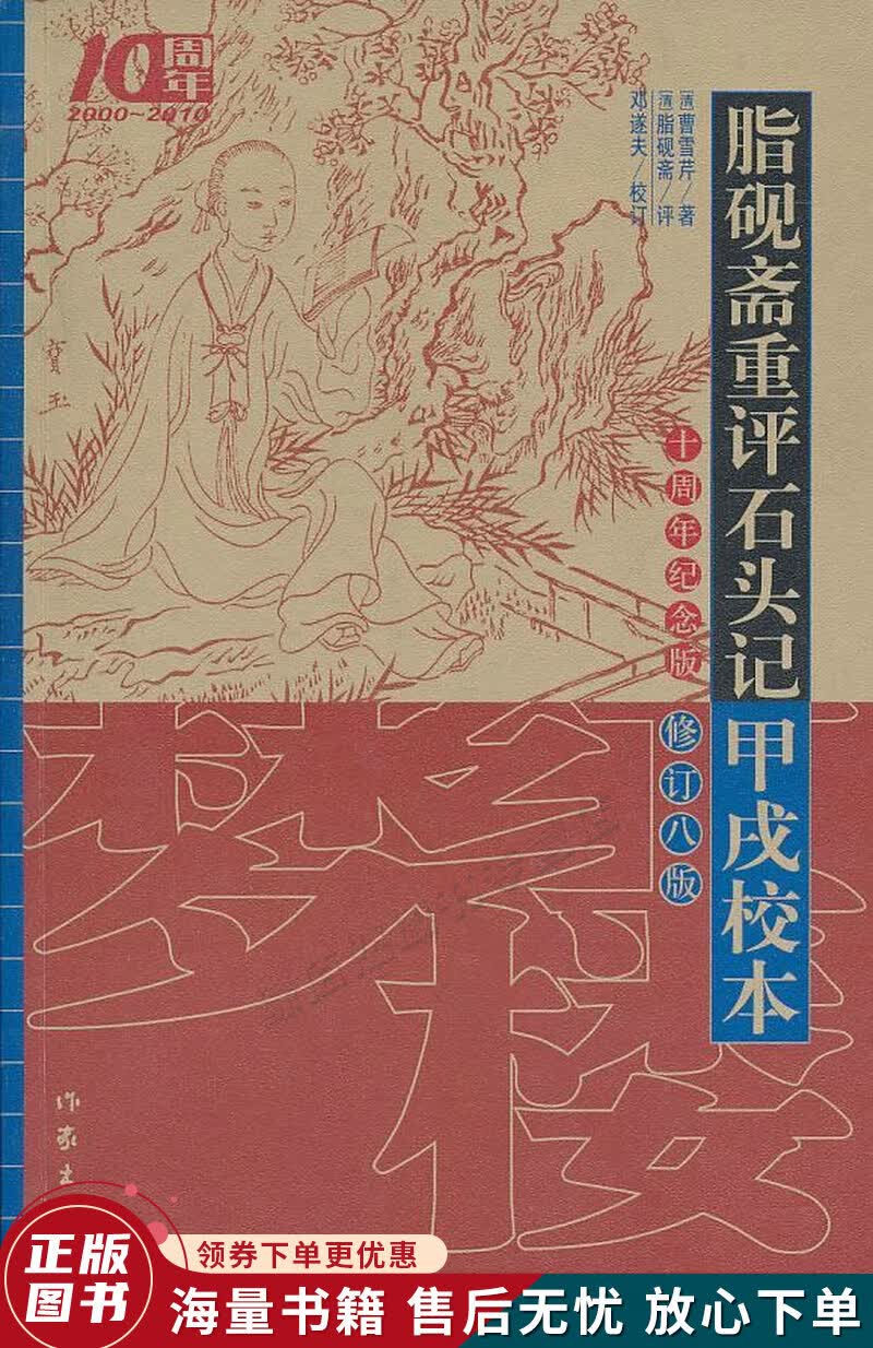 脂砚斋重评石头记甲戌校本