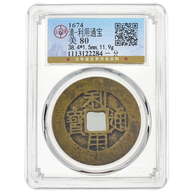 【甲源文化】利用通宝铜钱 一分 南明吴三桂时期古钱