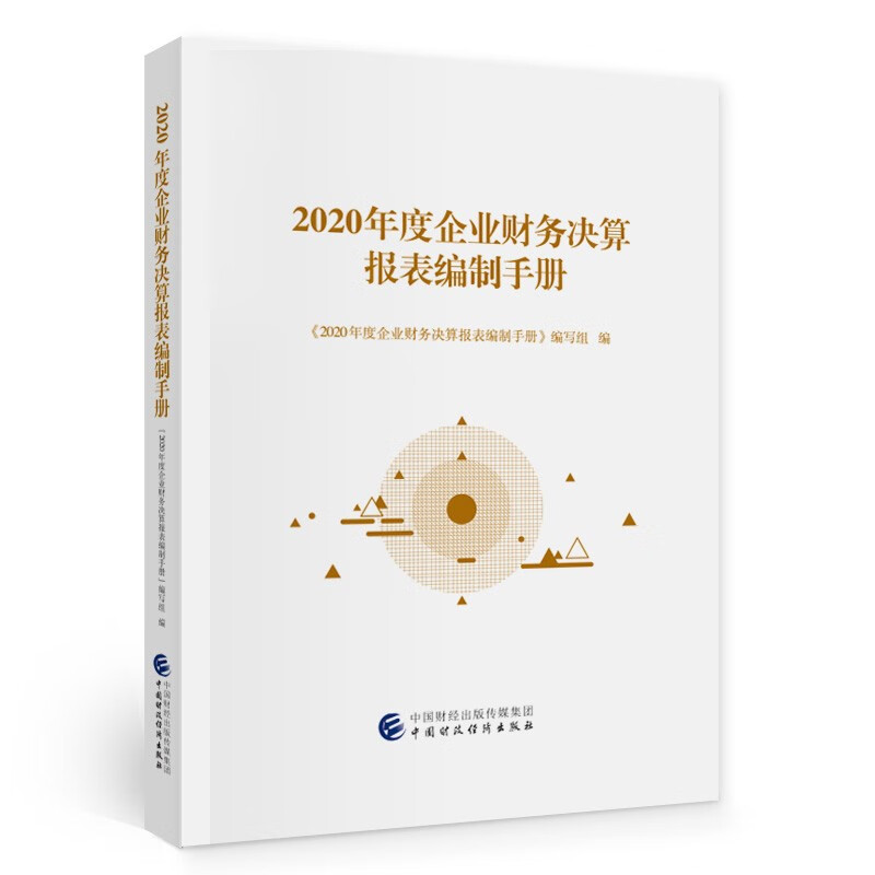2020年度企业财务决算报表编制手册