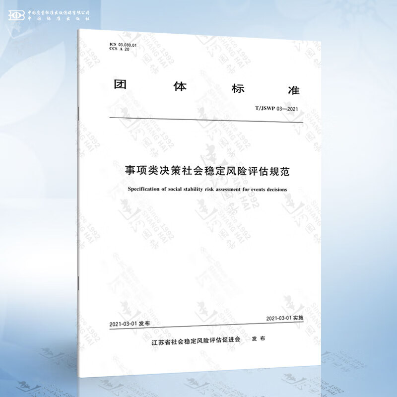 T/JSWP 03-2021 事项类决策