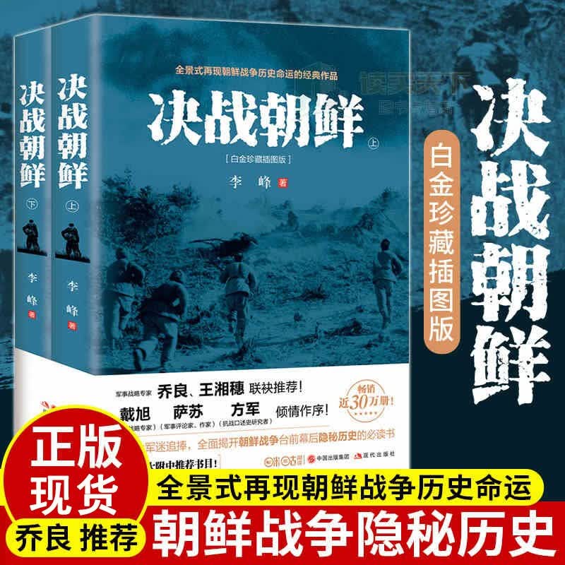 决战朝鲜（套装全二册）书是一部全景式再现朝鲜战争历史命运的经典作品 抗美援朝中国战争历史书