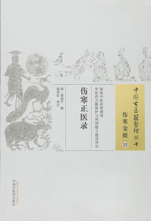 伤寒正医录【正版图书】