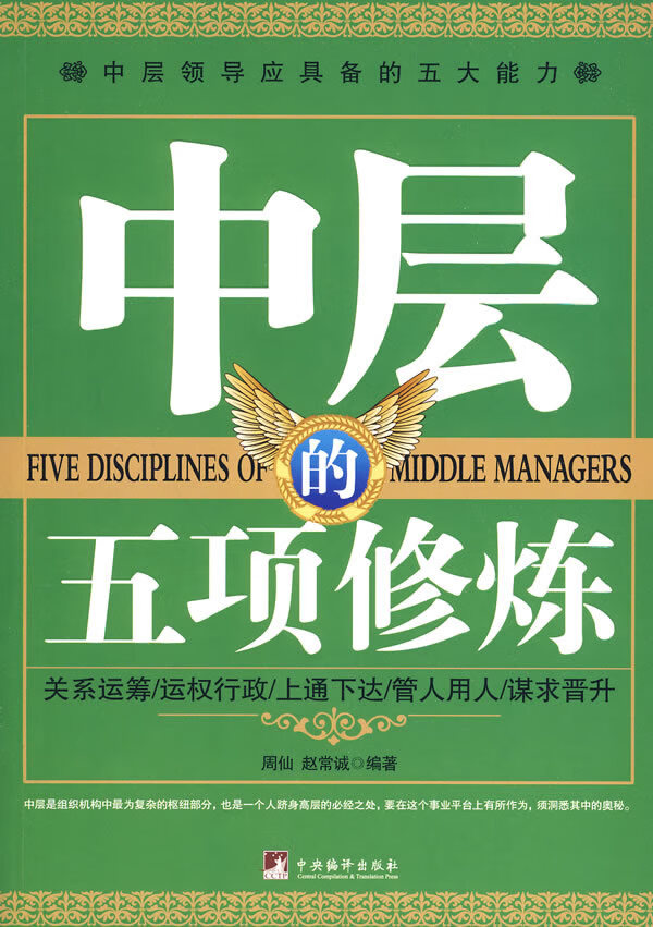 中层的五项修炼